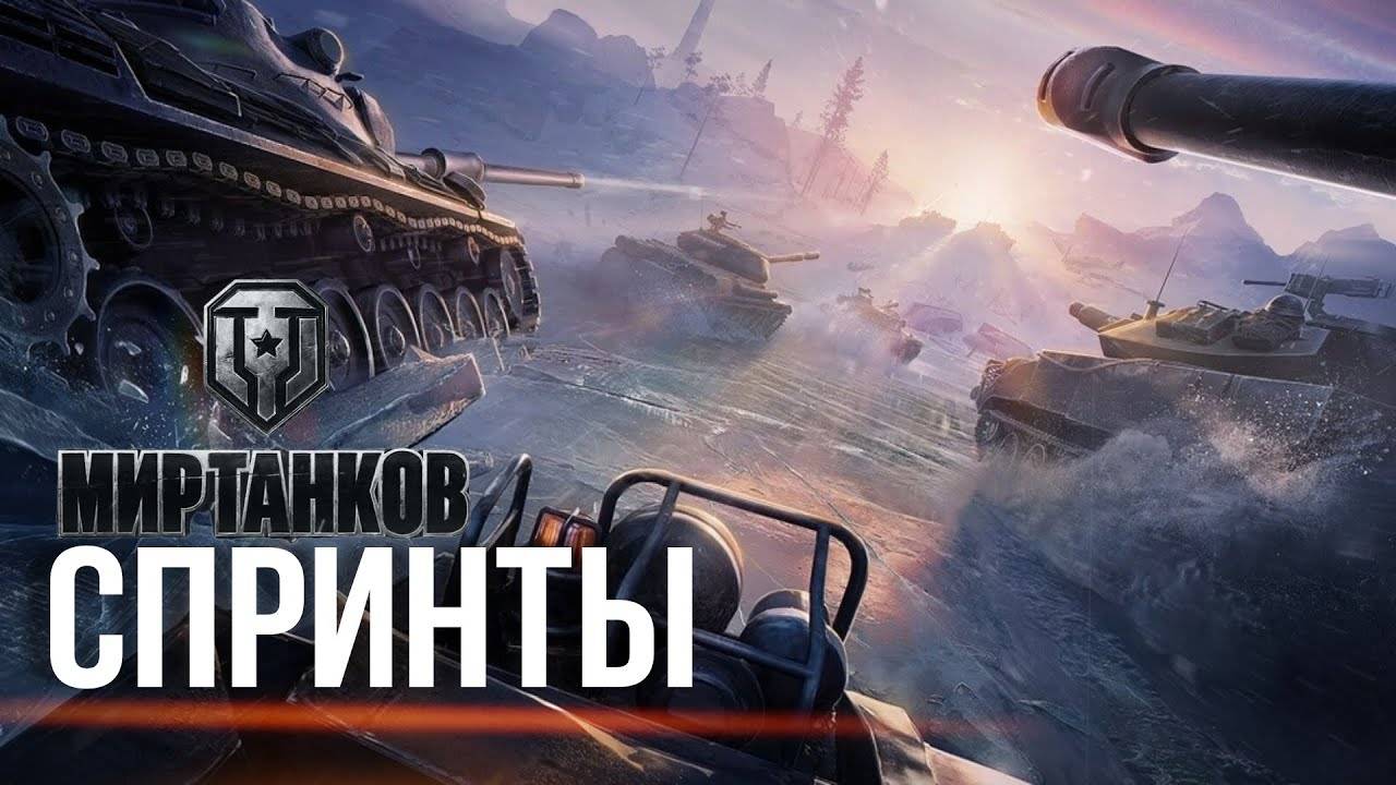 Мир танков! ЭТАП 3: СПРИНТ! КЛАН D_IMP