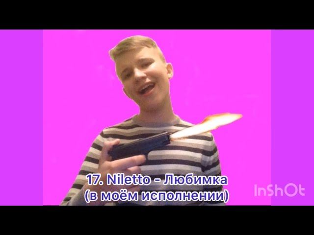 17 (1.17). NILETTO - Любимка - Cover by RAM - Music Video (24.12.2019)