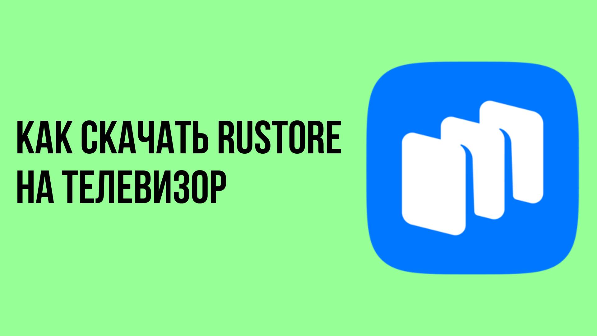 Как скачать rustore на телевизор