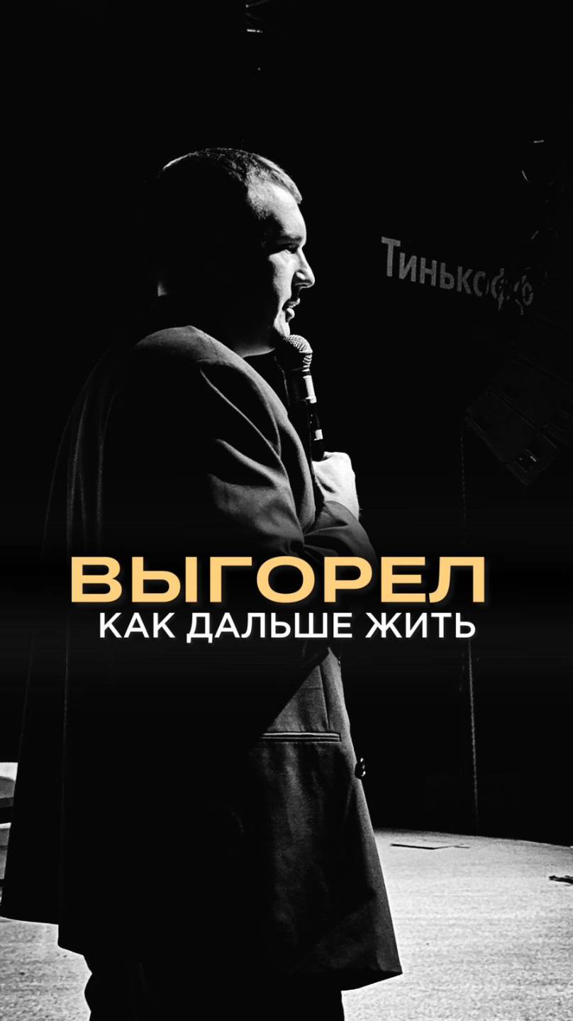 Выгорел, что делать?