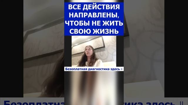 Все действия направлены на то, чтобы не жить свою жизнь.