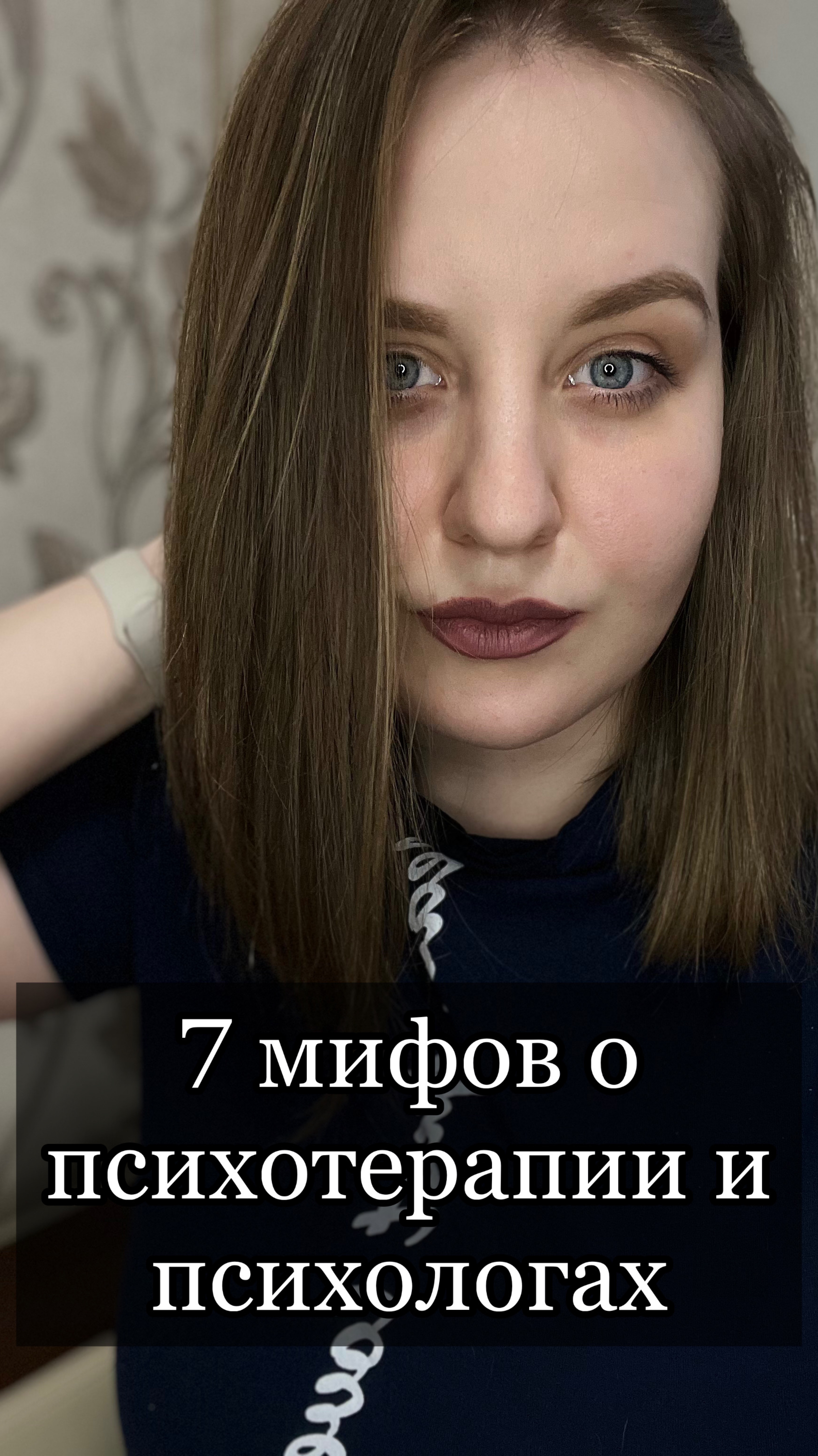 «7 мифов о психотерапии и психологах»