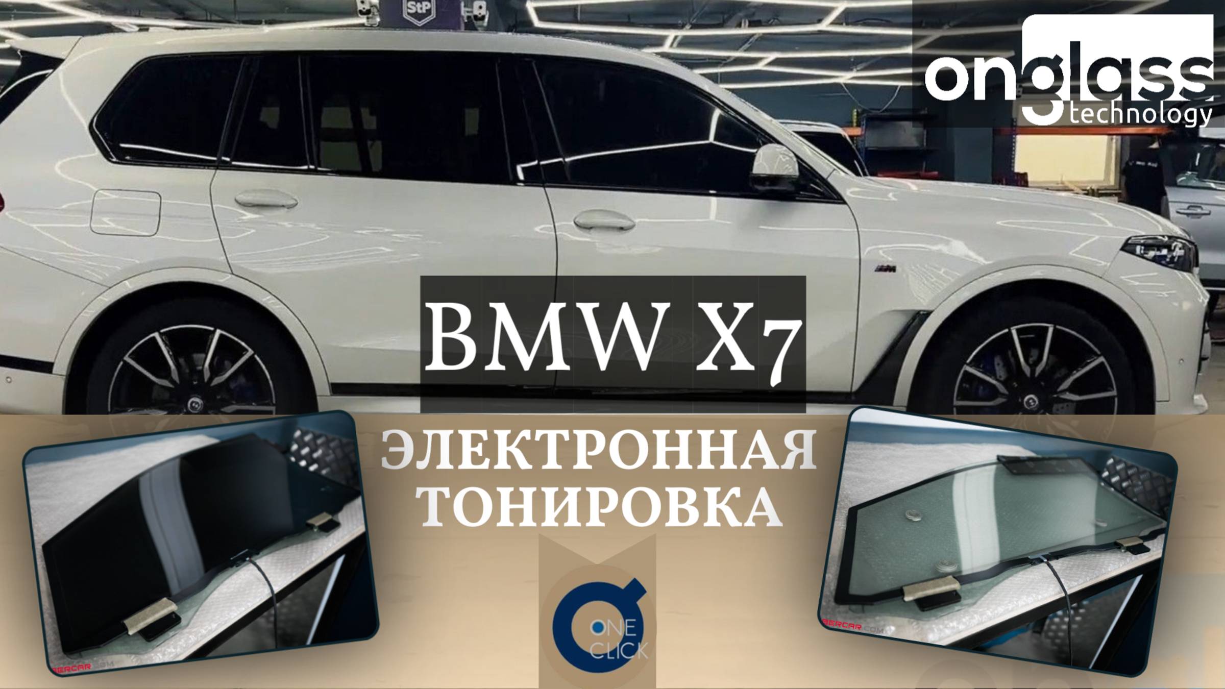 Тюнинг BMW X7 электротонировкой Onglass