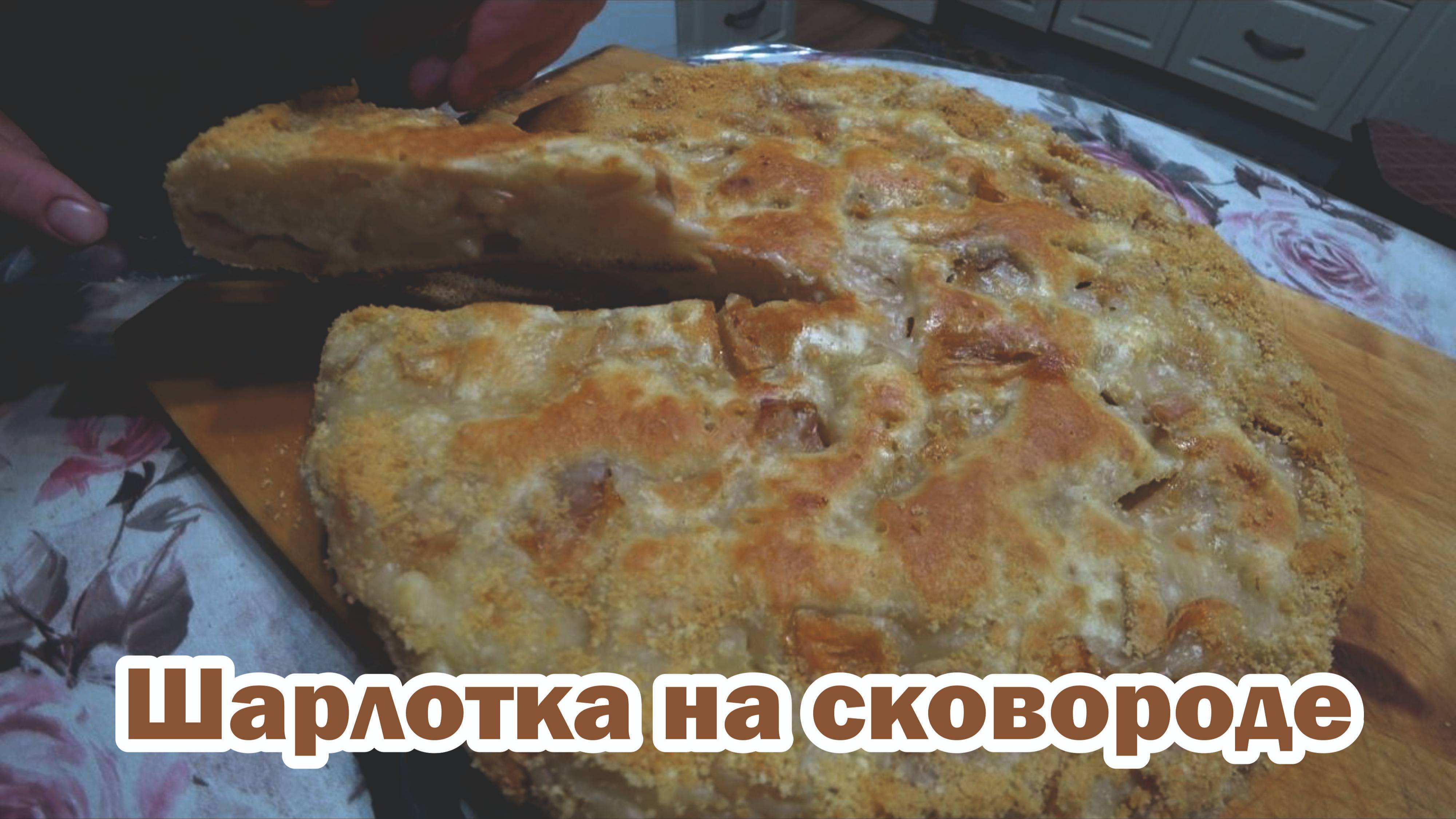 Шарлотка на сковороде