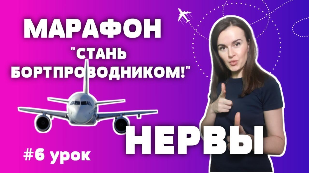 МАРАФОН "СТАНЬ БОРТПРОВОДНИКОМ!", 6 урок (EnglishSky)