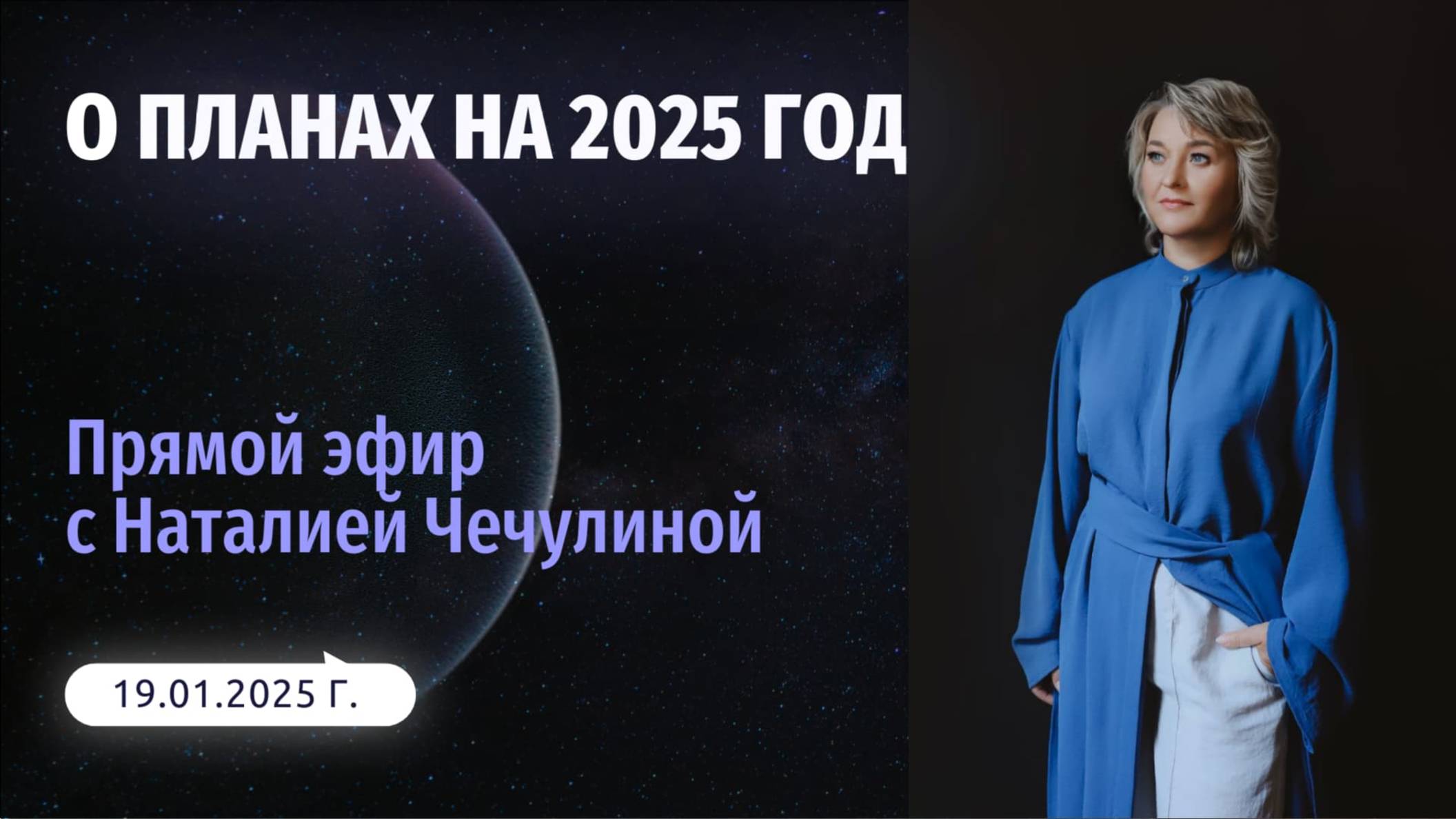 О планах на 2025 год