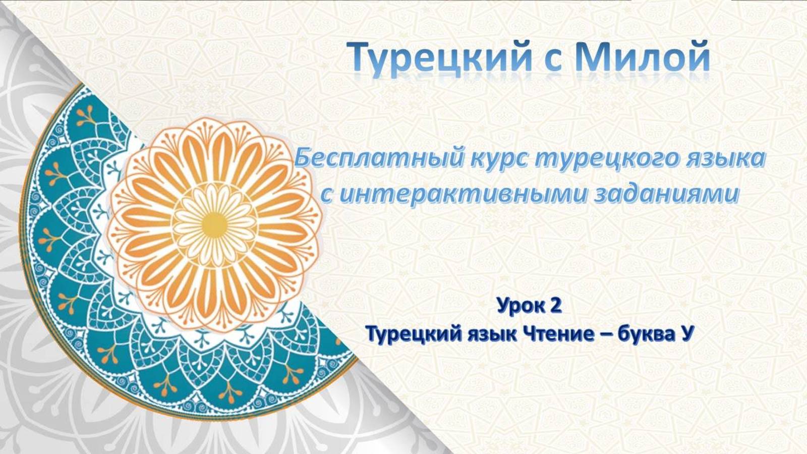 Турецкий язык Урок 2 Чтение с  буквой У, правило ударения и другие значки.