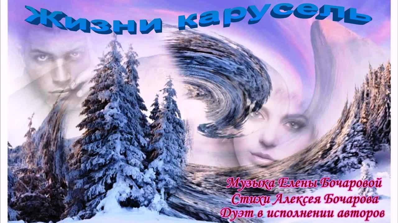 Жизни карусель (авторский дуэт) Музыка Е. Бочаровой Слова А. Бочарова, Клип Лилии Кирьяновой