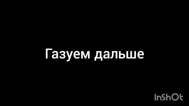 газуем дальше