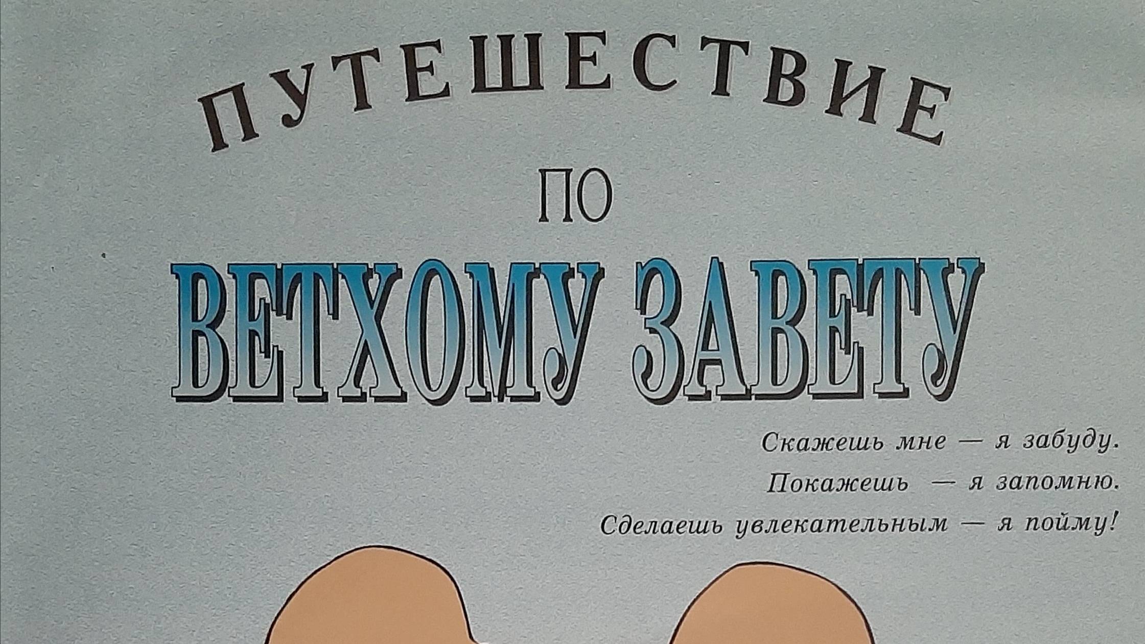 Путешесттвие по Ветхому завету. Эпизод тринадцатый. Иисус Навин1