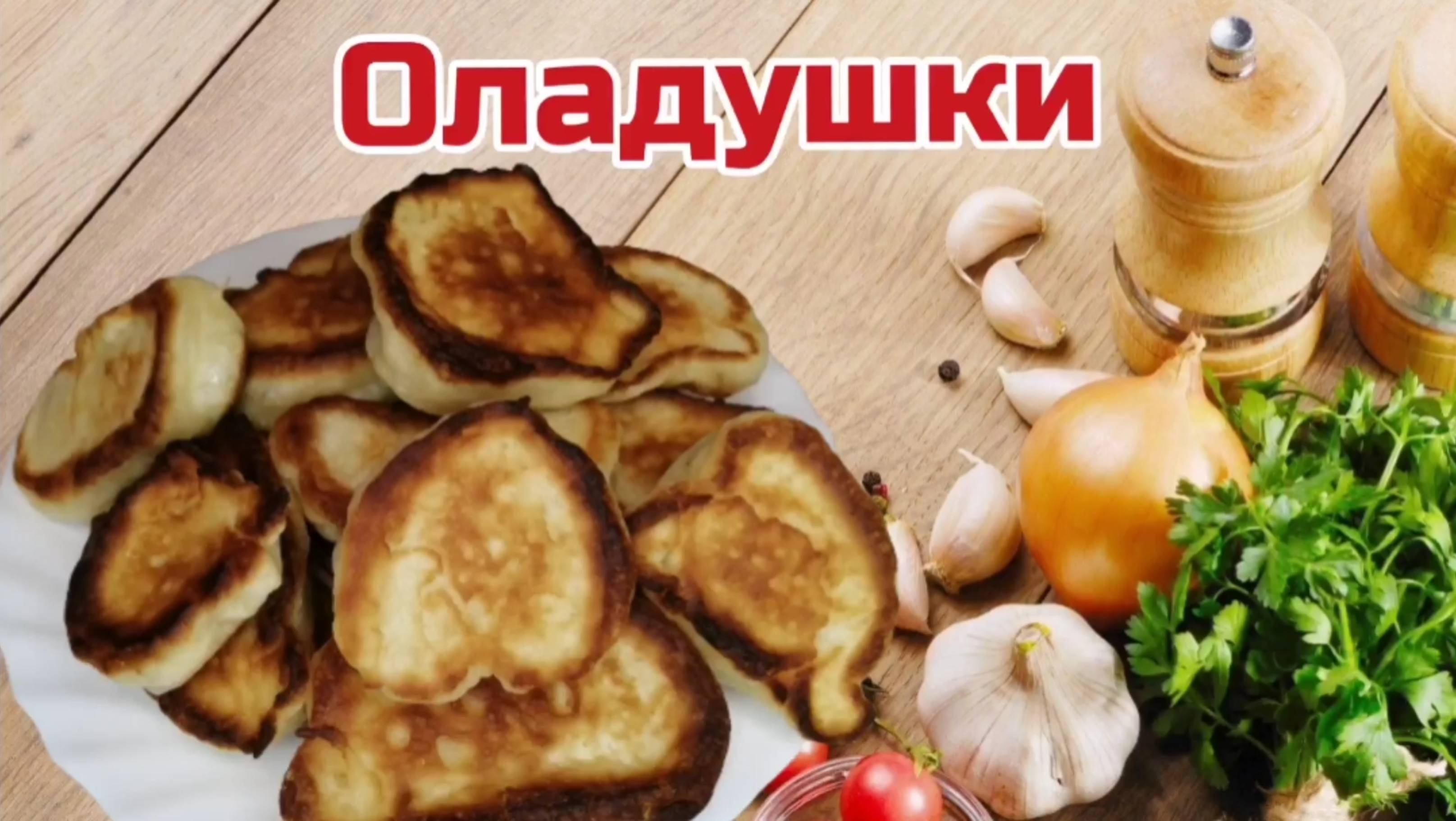 Оладьи. Рецепт вкусных оладушек