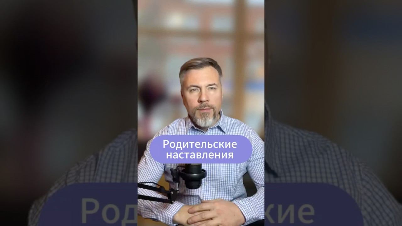 Родительские наставления