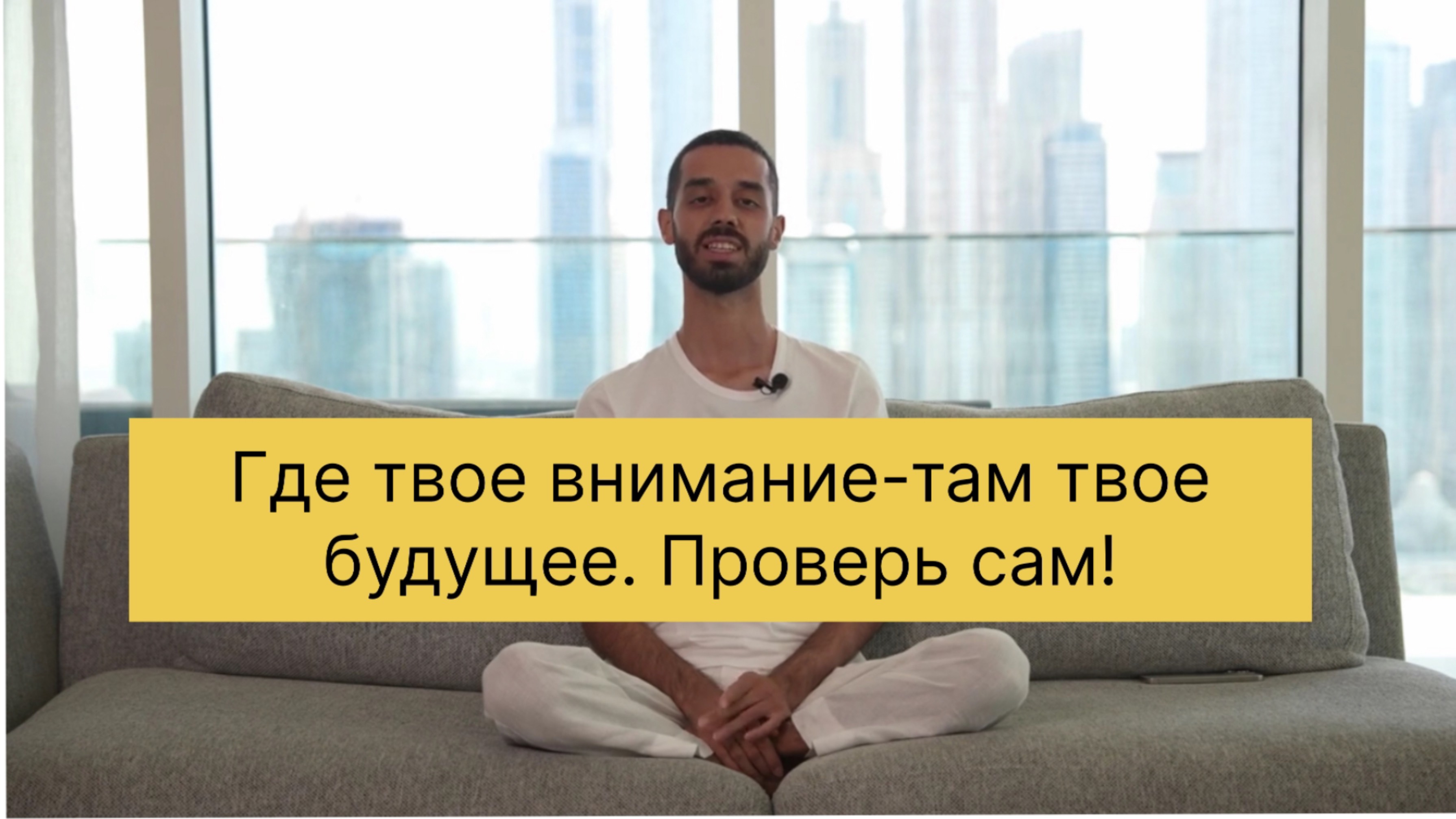 Где твое внимание-там твое будущее. Проверь сам!