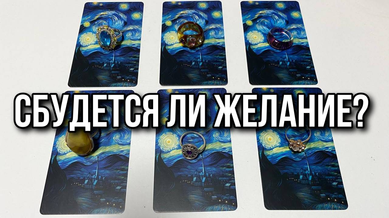 СБУДЕТСЯ ЛИ ЖЕЛАНИЕ_ гадание на таро Tarot cards