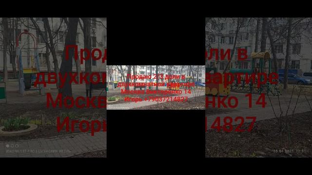 2 из трех долей Москва Викторенко 14
