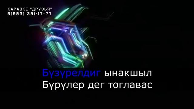 ТЫВА КАРАОКЕ - Бузурелдиг ынакшыл - Доржу-Белек