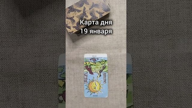 КАРТА ДНЯ 19 января