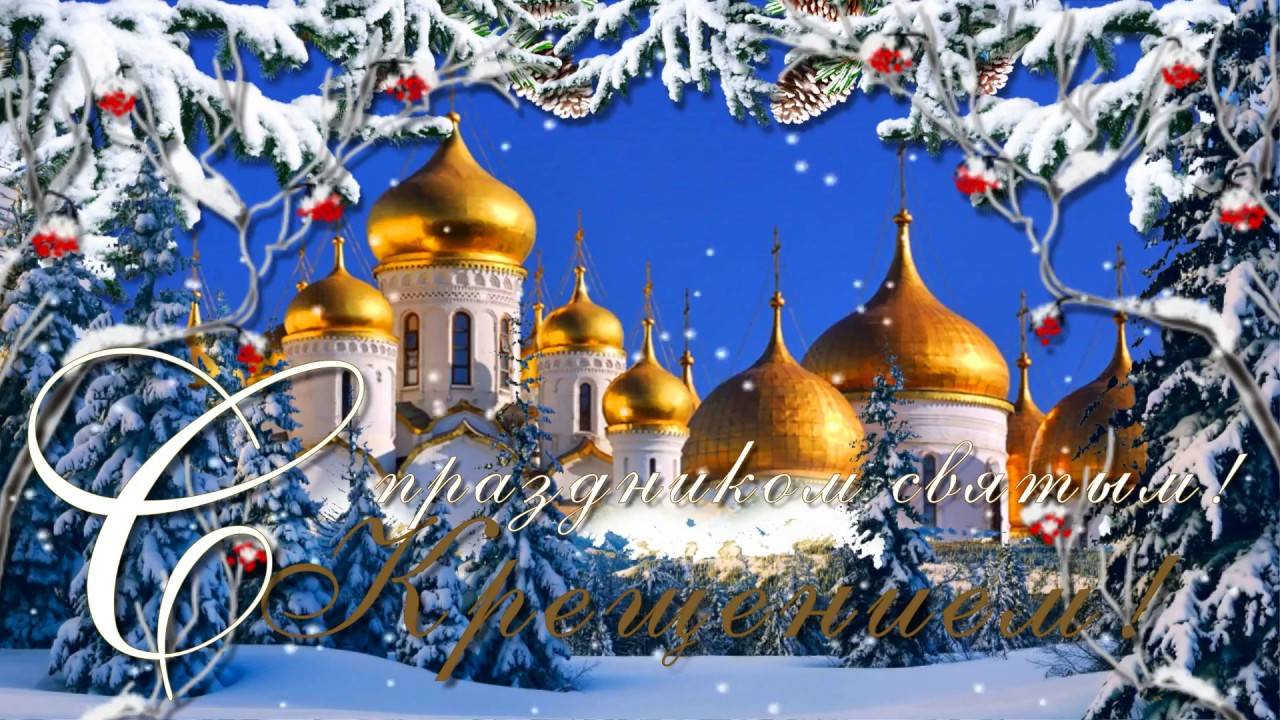 Поздравление с Крещением Господним...Исполнитель  Виолетта Дядюра (VIA-Летта) - Моя Россия....  Исп.
