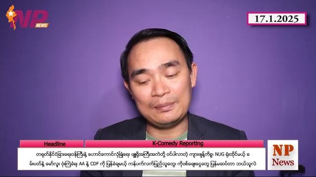 ကျားဖျန့်ကိစ္စ၊NUG ရုံး၊AA နဲ့ CDF ကို ပြန်ခံချမယ့် ကန်ပက်လက်၊ ကိုဗစ်ချေးငွေတွေ ပြန်မဆပ်။ #KMM 17.