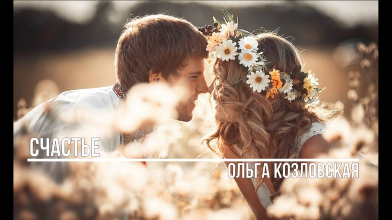 Счастье
