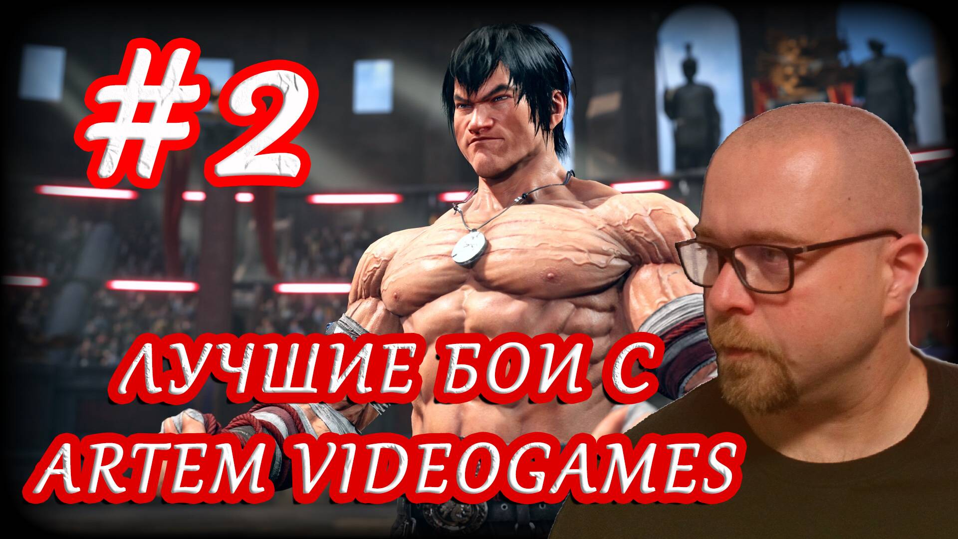 Лучшие бои с Artem Videogames #2