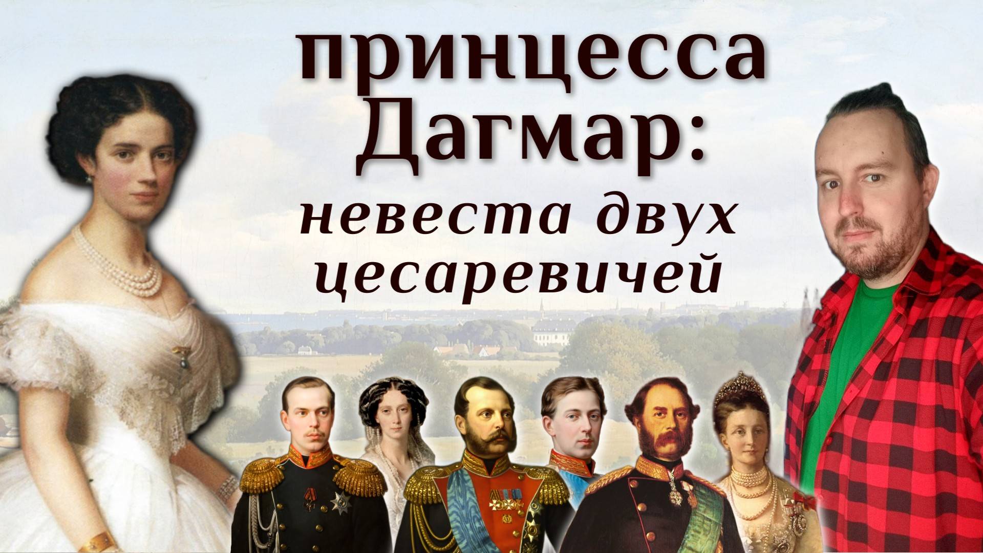 Принцесса Дагмар: невеста двух цесаревичей. Детство и юность императрицы Марии Федоровны.