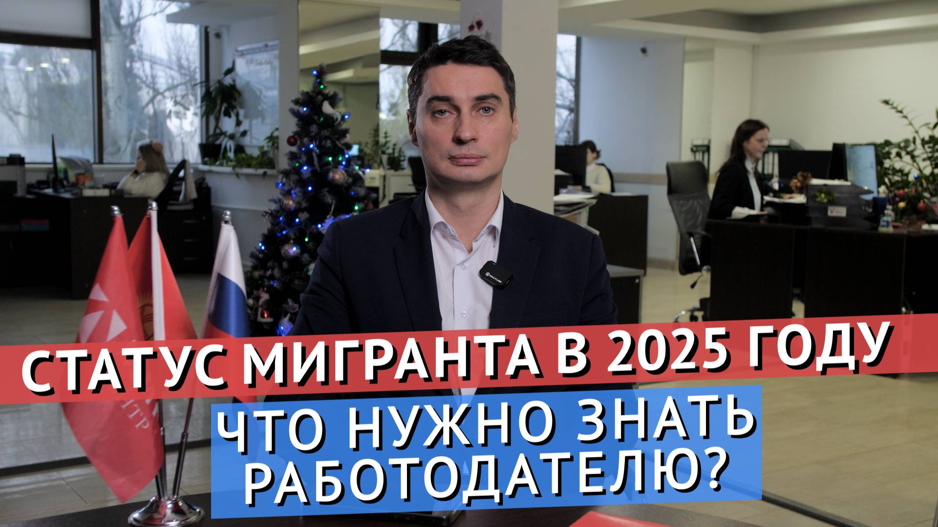 СТАТУС МИГРАНТА В 2025 ГОДУ – ЧТО НУЖНО ЗНАТЬ РАБОТОДАТЕЛЮ?