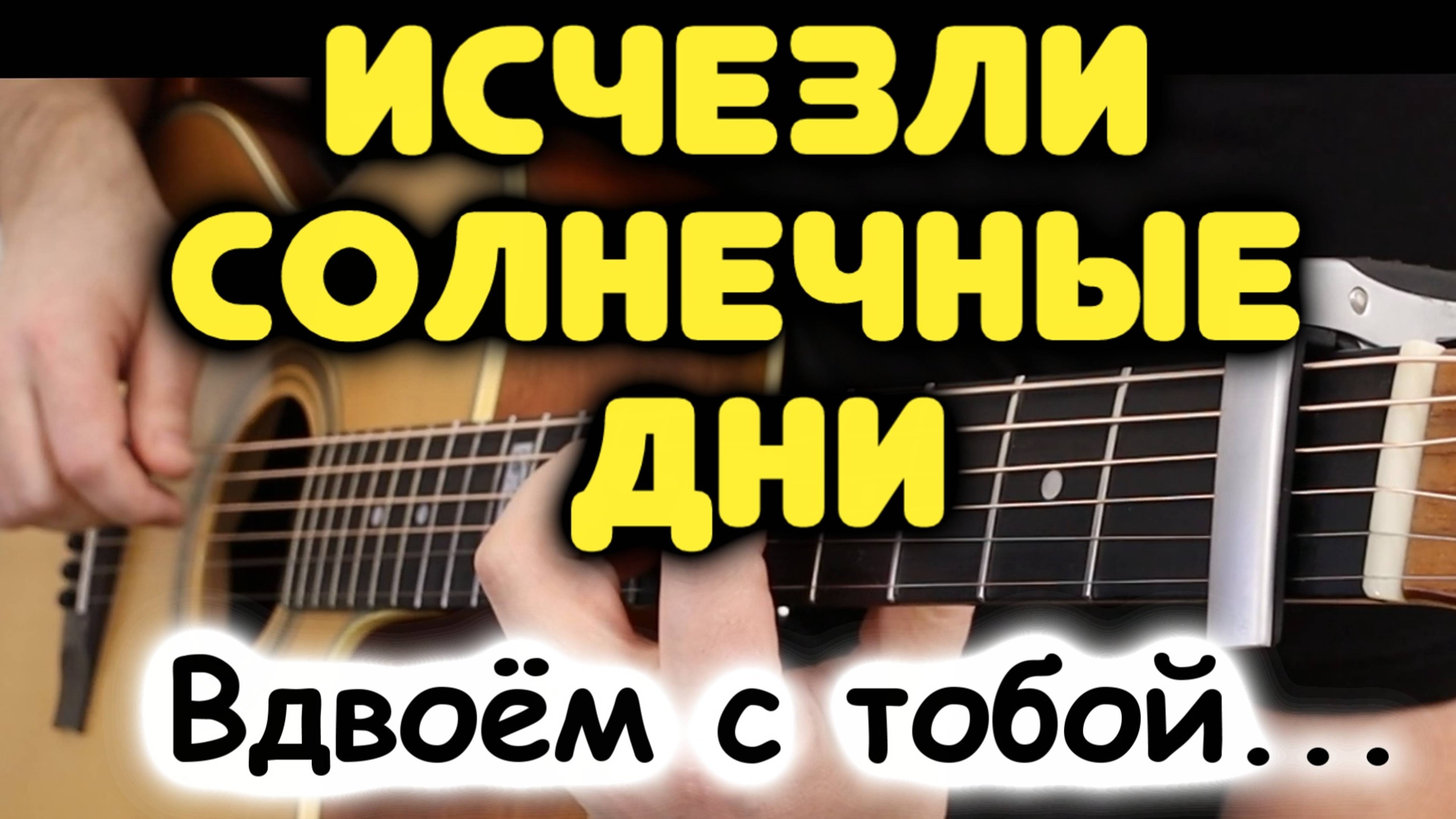 В. Леонтьев — ИСЧЕЗЛИ СОЛНЕЧНЫЕ ДНИ на гитаре / Табы и ноты для одной гитары