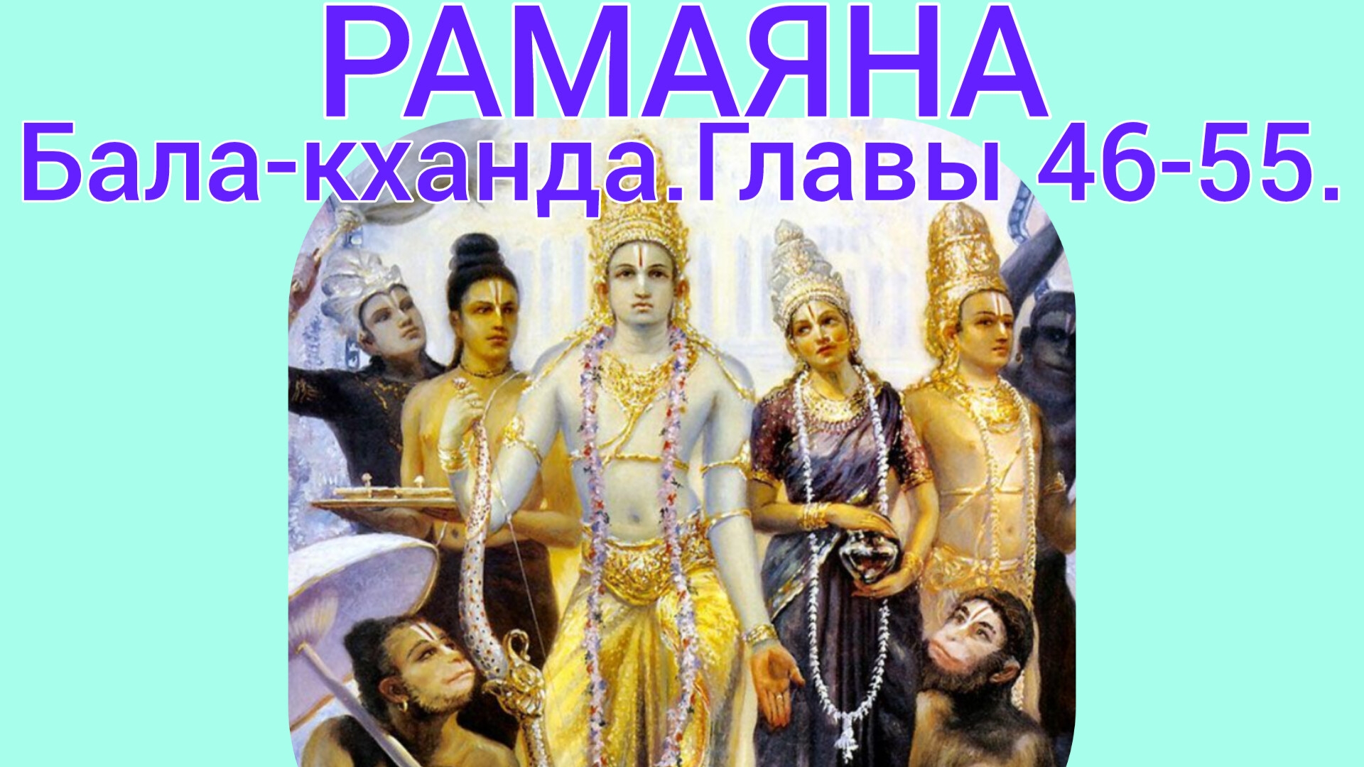 РАМАЯНА.Бала-кханда.Главы 46-55. Аудиокнига.