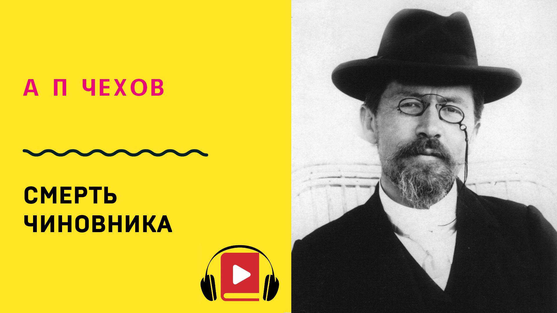 А П Чехов Смерть чиновника Слушать