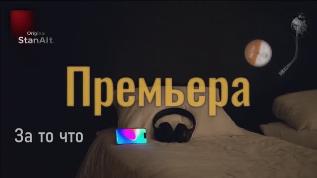 Original StanAlt - За то что