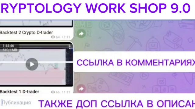 Слив курса Cryptology Work Shop 9.0 полный новый в наличии Cryptology Work Shop 9.0 Криптолоджи ворк