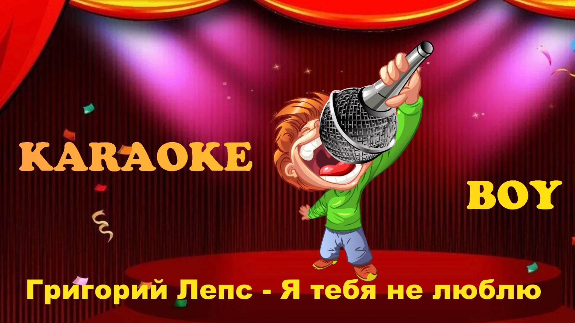 Григорий Лепс - Я тебя не люблю (Караоке версия) Караоке Бой - Karaoke Boy
