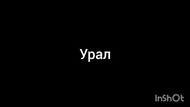 урал