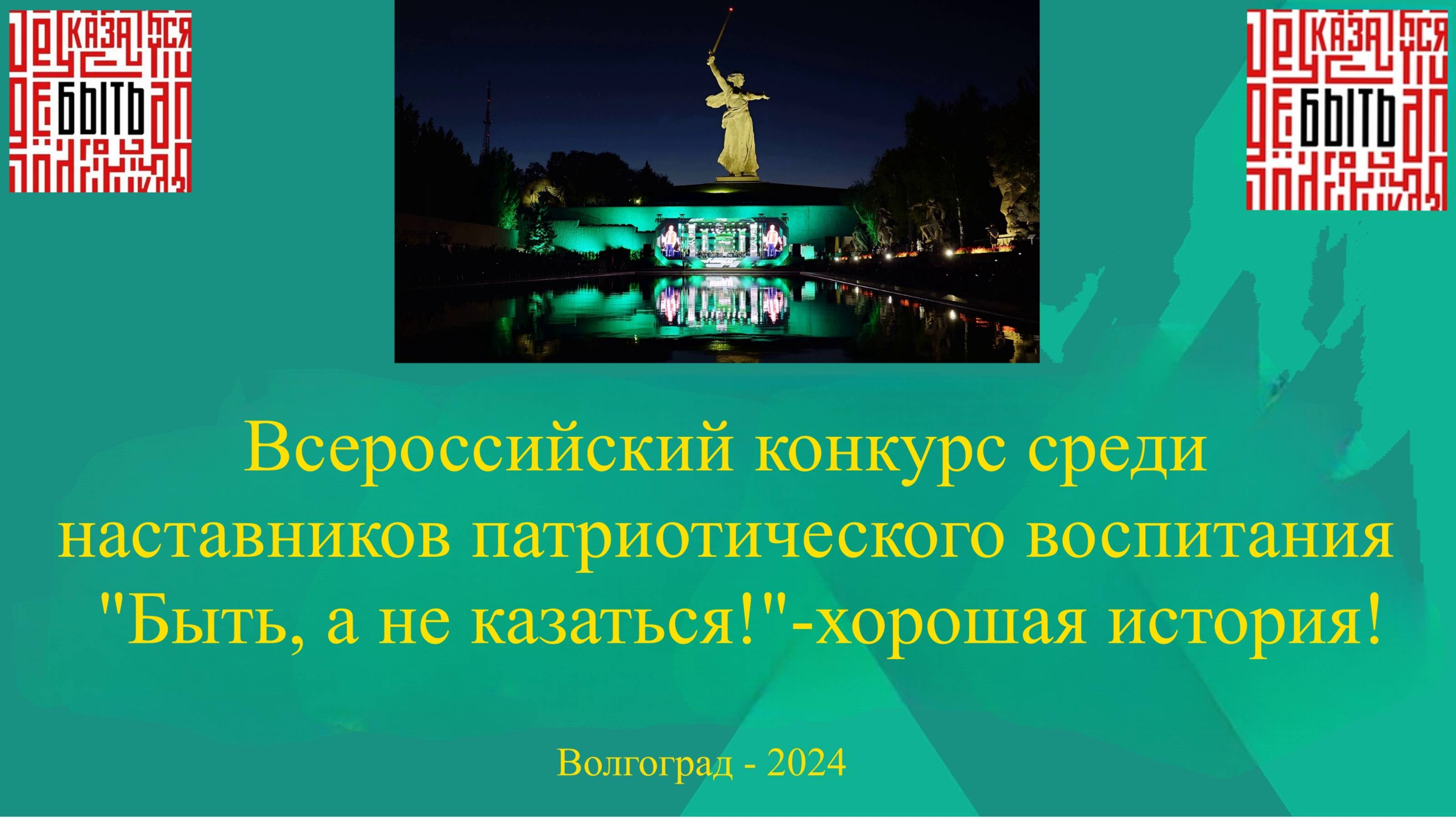 Всероссийский конкурс среди 
наставников патриотического воспитания 
"Быть, а не казаться!"