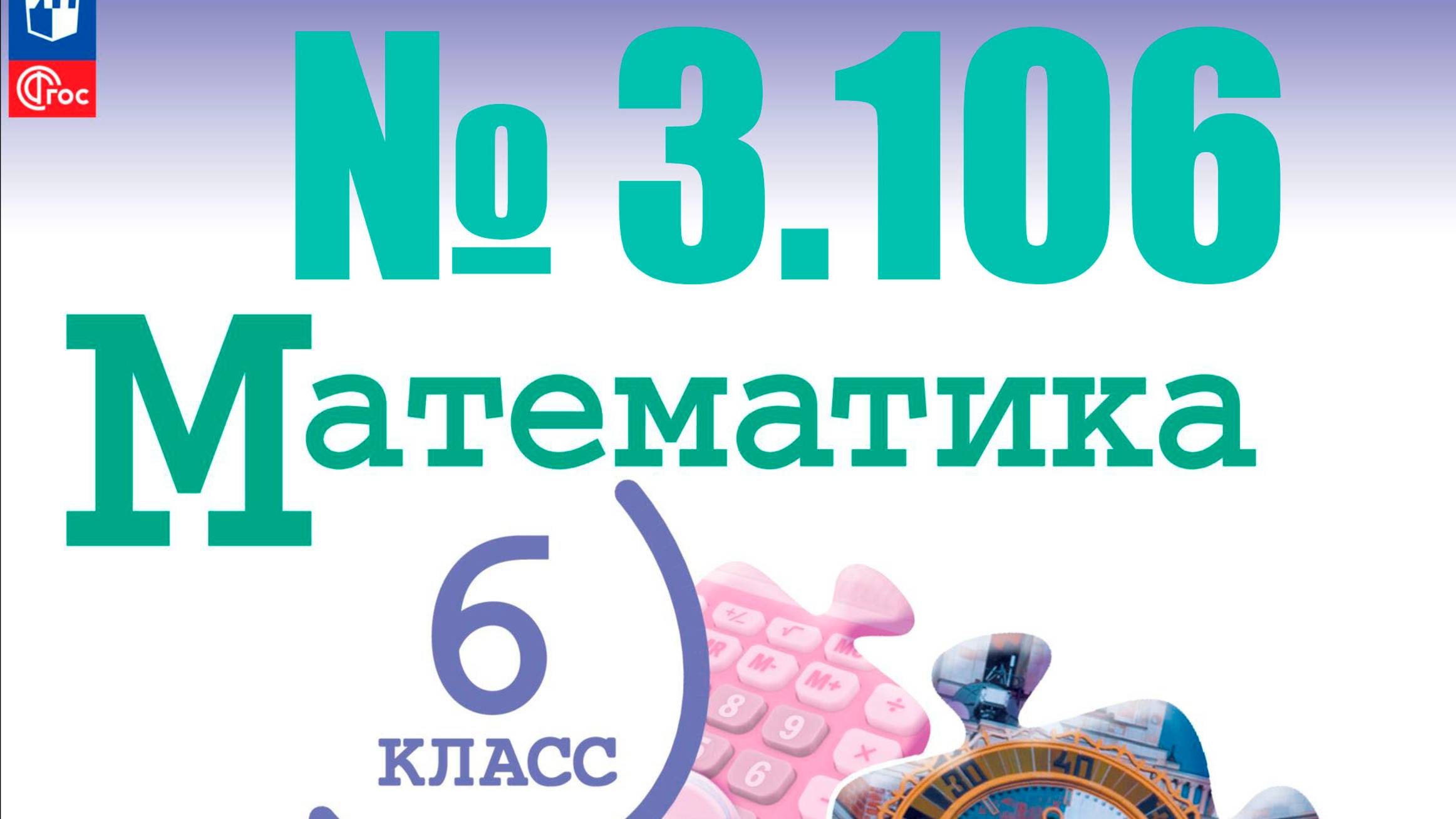 математика 6 класс номер 3.106