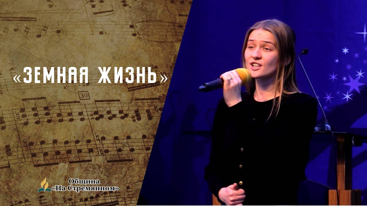 Земная жизнь | Христианские песни  АСД | Сhristian song | Адвентисты Москвы