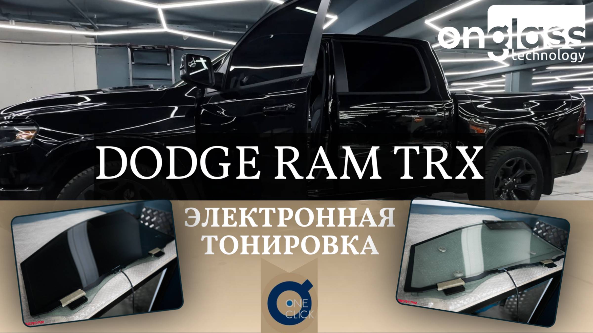 Тюнинг DODGE RAM TRX электротонировкой Onglass