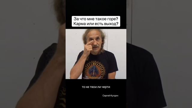 Некоторые люди говорят, за что мне такое горе? Ни за что, заслужил получай. Правильно?