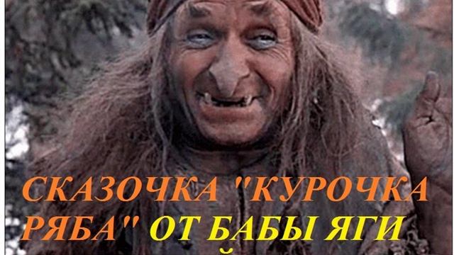 СКАЗОЧКА НА НОВЫЙ ЛАД "КУРОЧКА РЯБА"
для детей