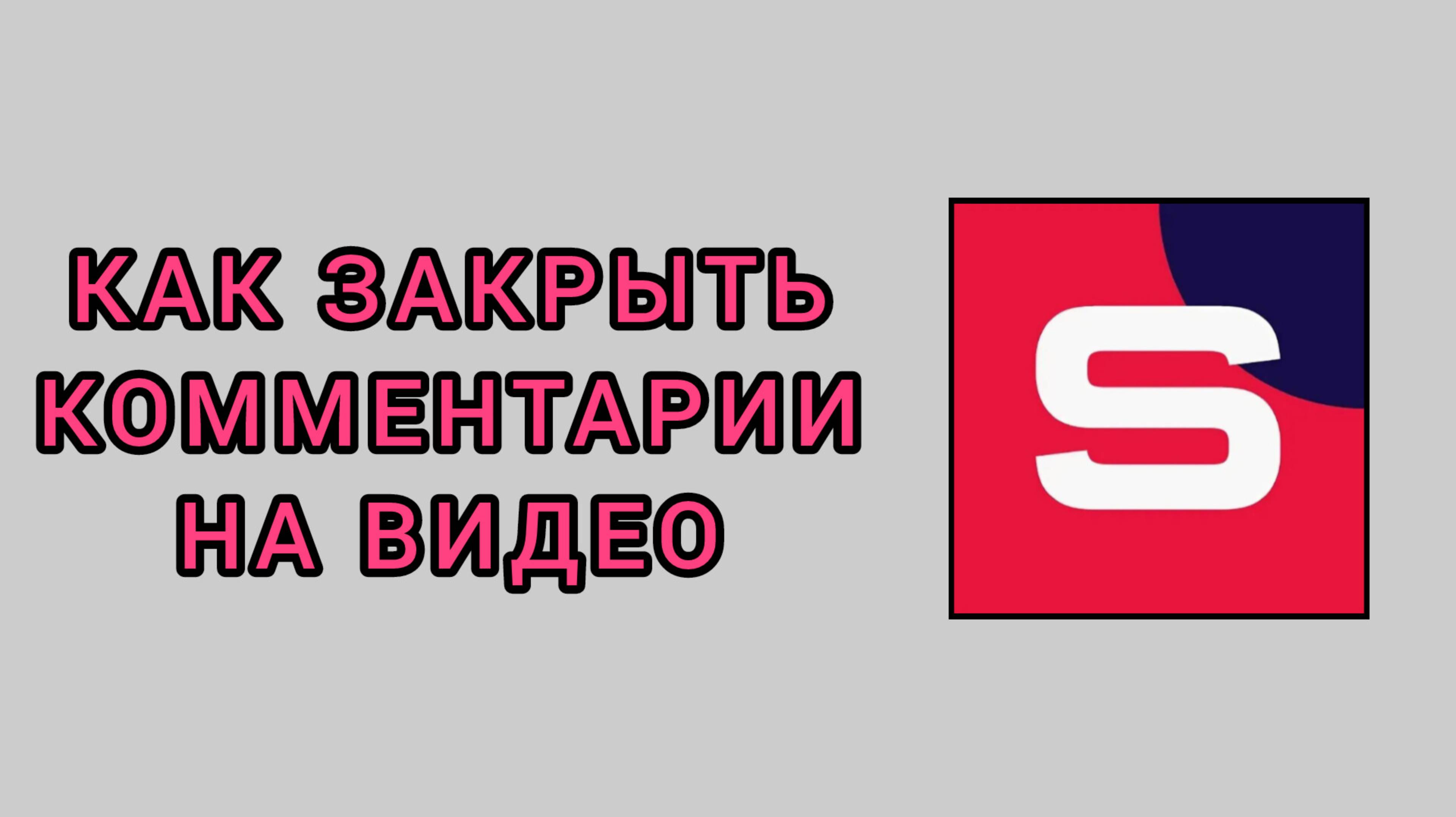 Как закрыть комментарии на видео в студии Рутуб