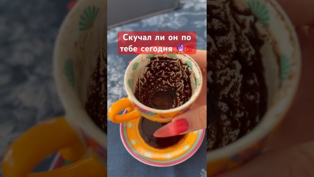 Скучал ли он по тебе
