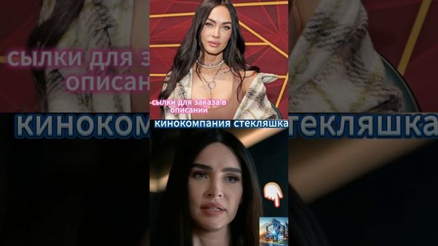 меган фокс поздравляет пашу
