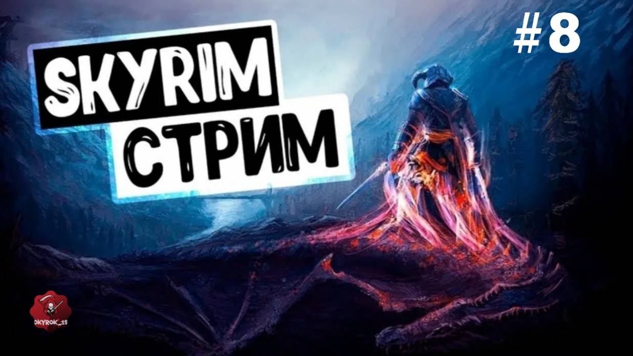 Прохождение на все 100% Skyrim Anniversary Edition #8 (Гильдия Воров, секреты и не только)