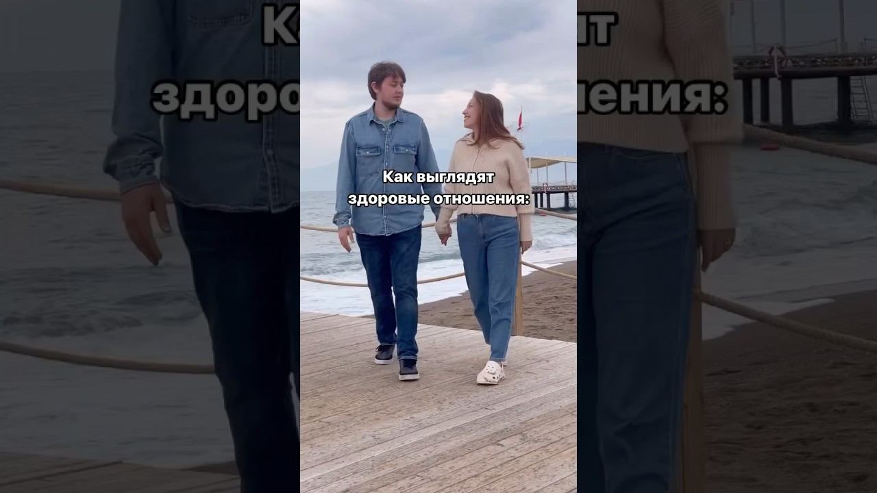 5 признаков здоровых отношений ❤️ читай описание