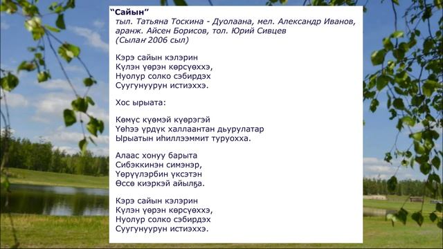 13 “Сайын” тыл. Татьяна Тоскина, мел. Александр Иванов, аранж. Айсен Борисов, тол. Юрий Сивцев