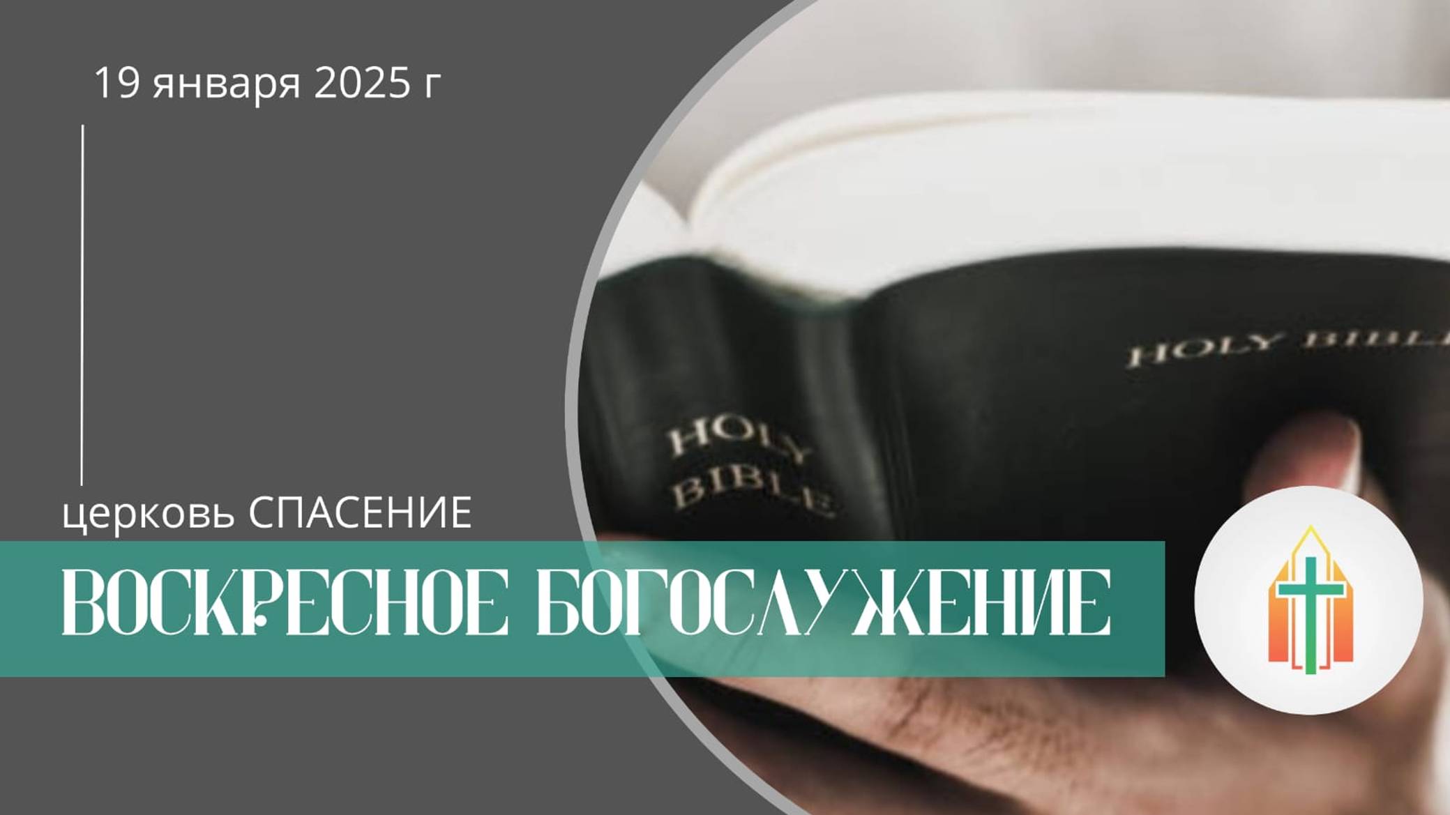 Богослужение 19.01.2025 I Лапин Даниил, Анисимов Павел