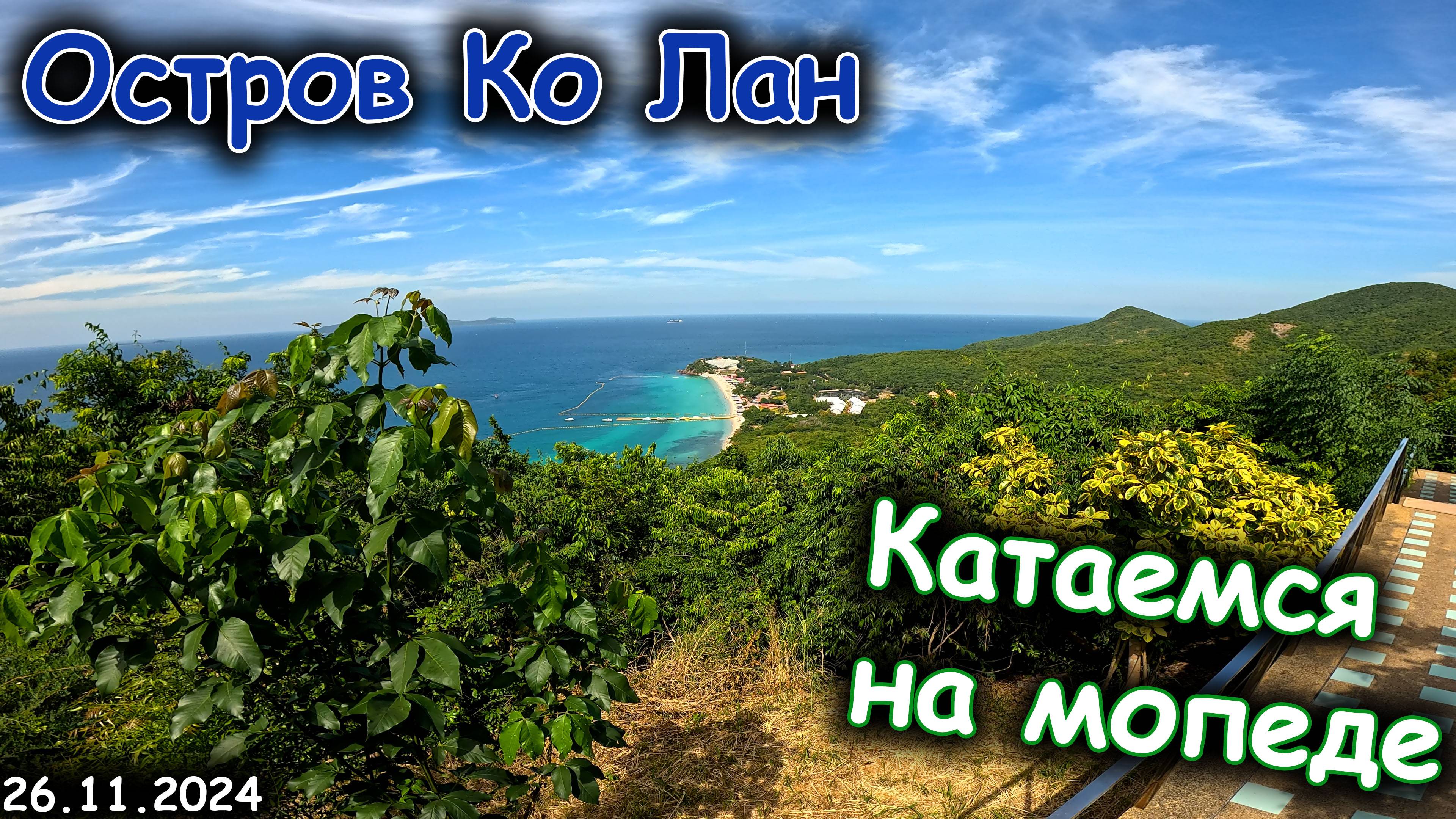 Остров Ко лан | Катаемся на мопеде | Смотровая площадка