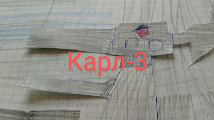 Карл-3