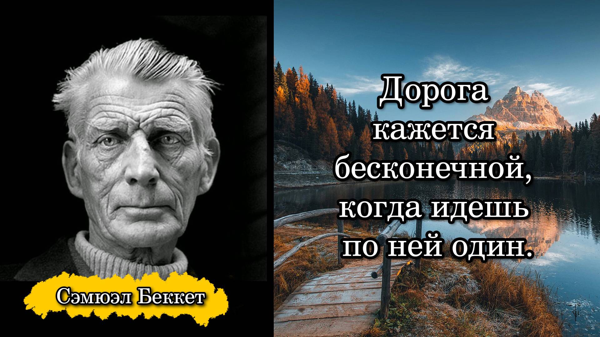 Сэмюэл Беккет. Дорога кажется бесконечной, когда идешь по ней один.